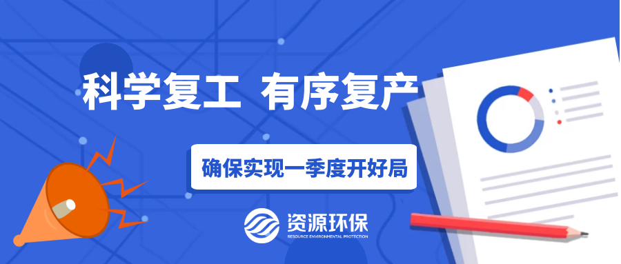 防疫復產兩手硬，資源環保吹響全面復產“沖鋒號”！