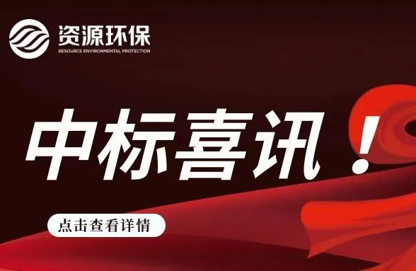 2.84 億！我司連續中標徐聞、廣寧農污 EPC 項目